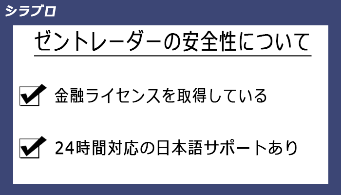 ゼントレーダーの安全性