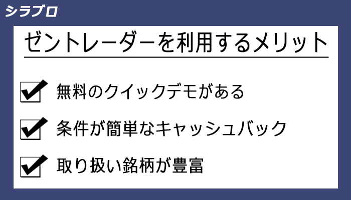 ゼントレーダーを利用するメリット