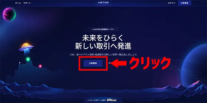 ASTROの先行口座開設手順のキャプチャー画像1
