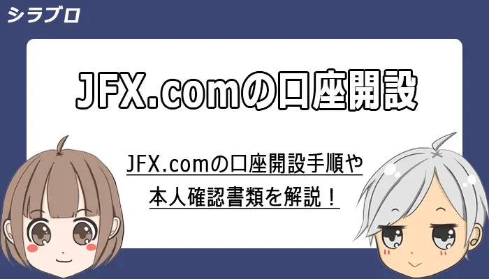 JFXの口座開設解説